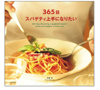 365日スパゲティ上手になりたい