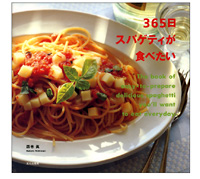 365日スパゲティが食べたい