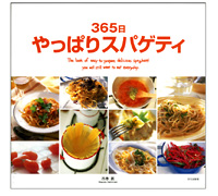 365日やっぱりスパゲティ